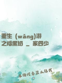 重生網(wǎng)游之暗黑奶媽