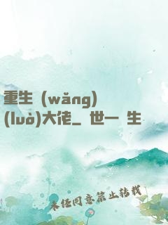 重生網(wǎng)絡(luò)大佬