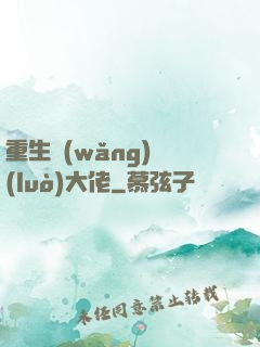 重生網(wǎng)絡(luò)大佬