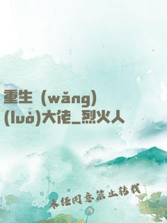 重生網(wǎng)絡(luò)大佬