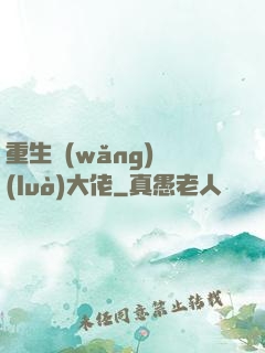 重生網(wǎng)絡(luò)大佬