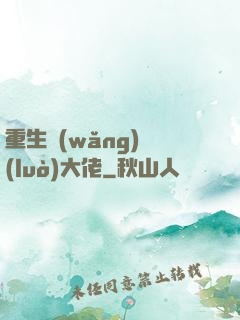 重生網(wǎng)絡(luò)大佬