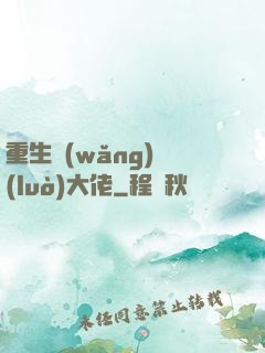 重生網(wǎng)絡(luò)大佬