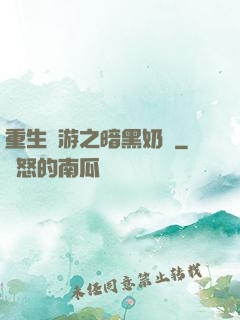 重生網游之暗黑奶媽