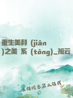 重生美利堅(jiān)之美劇系統(tǒng)