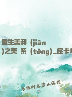 重生美利堅(jiān)之美劇系統(tǒng)
