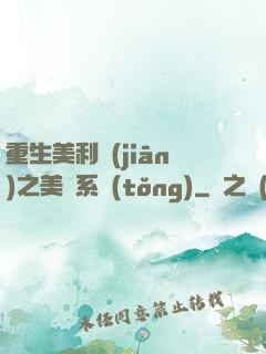 重生美利堅(jiān)之美劇系統(tǒng)