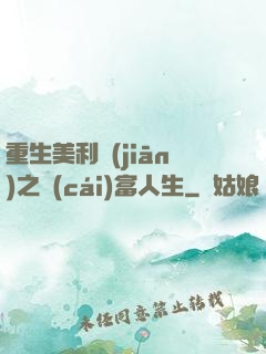 重生美利堅(jiān)之財(cái)富人生