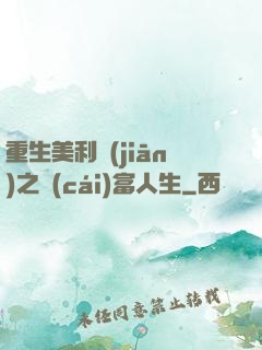 重生美利堅(jiān)之財(cái)富人生