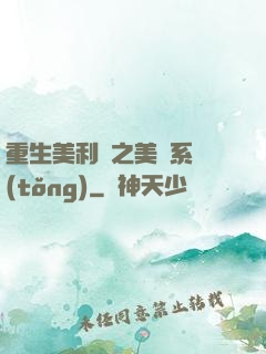 重生美利堅之美劇系統(tǒng)