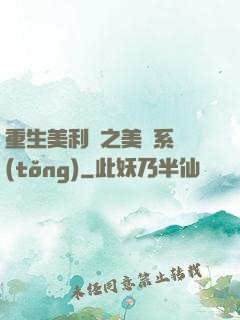 重生美利堅之美劇系統(tǒng)