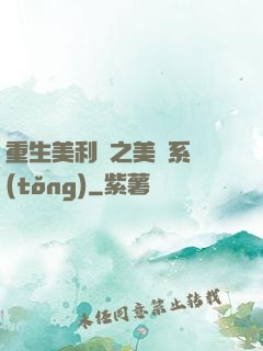 重生美利堅之美劇系統(tǒng)