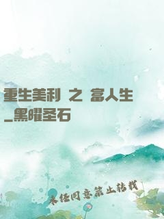 重生美利堅之財富人生