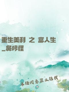 重生美利堅之財富人生