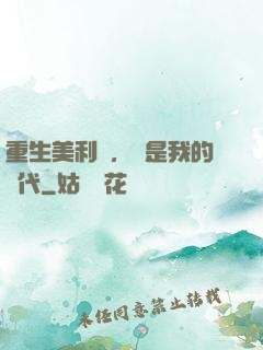 重生美利堅，這是我的時代