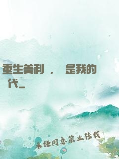 重生美利堅，這是我的時代