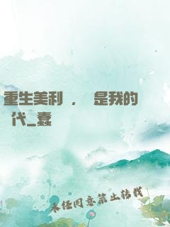 重生美利堅，這是我的時代