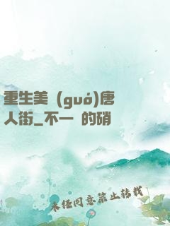 重生美國(guó)唐人街