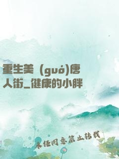 重生美國(guó)唐人街