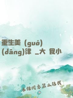 重生美國(guó)當(dāng)律師