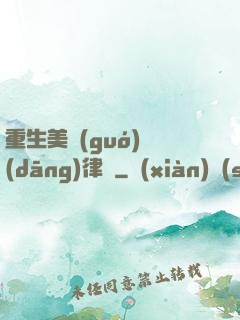 重生美國(guó)當(dāng)律師