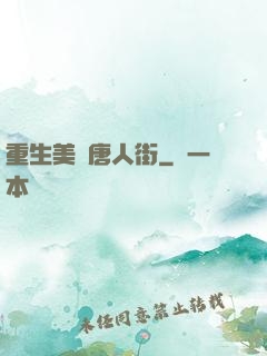 重生美國唐人街