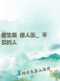 重生美國唐人街