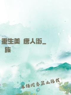 重生美國唐人街