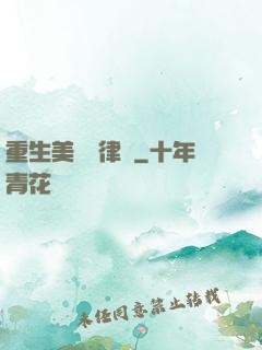 重生美國當律師