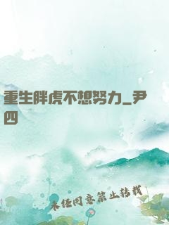 重生胖虎不想努力