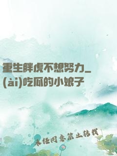 重生胖虎不想努力