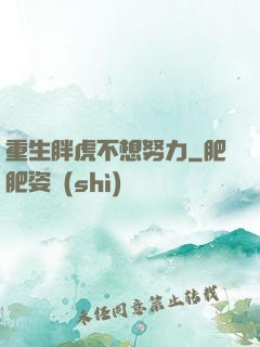 重生胖虎不想努力