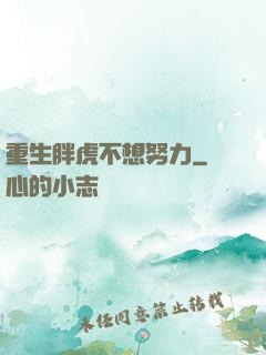 重生胖虎不想努力