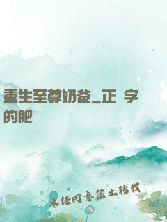 重生至尊奶爸