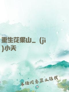重生花果山