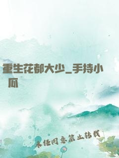 重生花都大少
