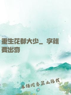 重生花都大少