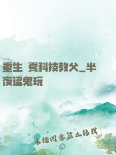 重生華夏科技教父