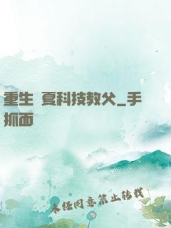 重生華夏科技教父