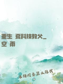 重生華夏科技教父