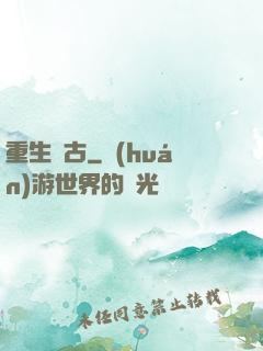 重生萬古