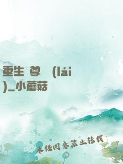 重生藥尊歸來(lái)