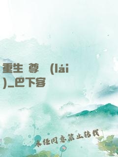 重生藥尊歸來(lái)