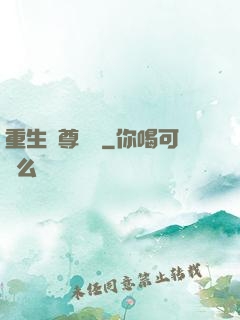 重生藥尊歸來