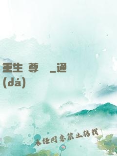 重生藥尊歸來