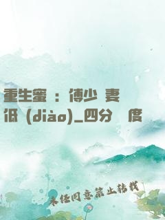 重生蜜愛：傅少寵妻請低調(diào)