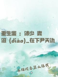 重生蜜愛：傅少寵妻請低調(diào)