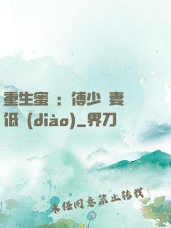 重生蜜愛：傅少寵妻請低調(diào)