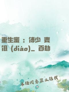 重生蜜愛：傅少寵妻請低調(diào)