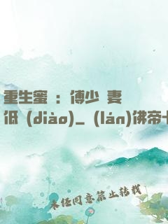 重生蜜愛：傅少寵妻請低調(diào)